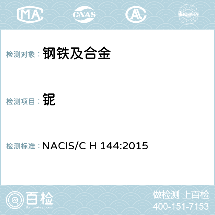 铌 铌铁及铌合金  铌含量的测定  电感耦合等离子体发射光谱法 NACIS/C H 144:2015