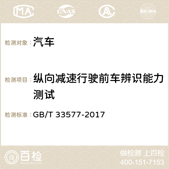 纵向减速行驶前车辨识能力测试 智能运输系统 车辆前向碰撞预警系统性能要求和测试规程 GB/T 33577-2017 5.5.2.1.2