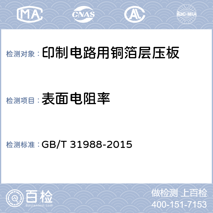 表面电阻率 印制电路用铝基覆铜箔层压板 GB/T 31988-2015 7.11