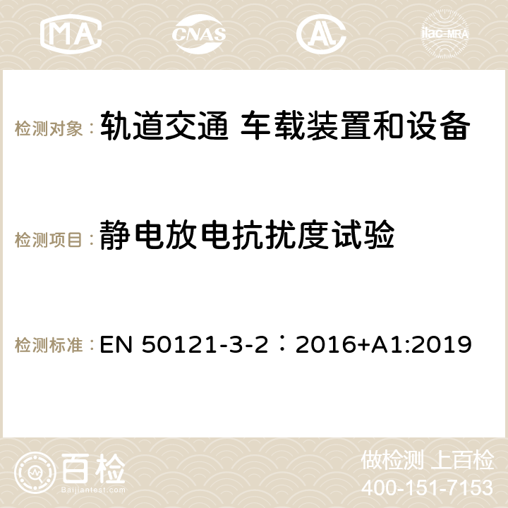 靜電放電抗擾度試驗 軌道交通 電磁兼容 第3-2 部分：機車車輛 設備 EN 50121-3-2：2016+A1:2019 8