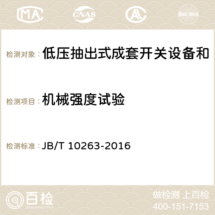 机械强度试验 低压抽出式成套开关设备和控制设备辅助电路用接插件 JB/T 10263-2016 9.7.2/9.11