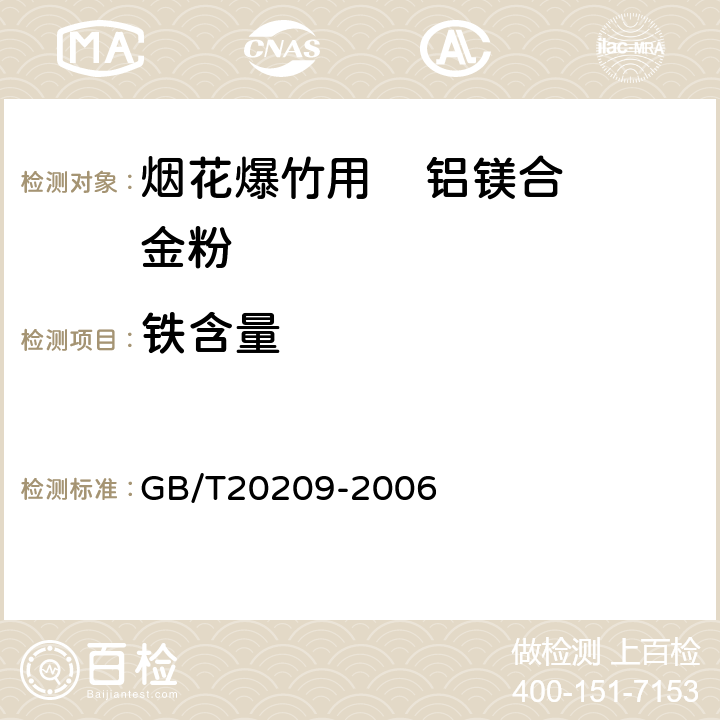 铁含量 《烟花爆竹用铝镁合金粉》 GB/T20209-2006 第4.5条