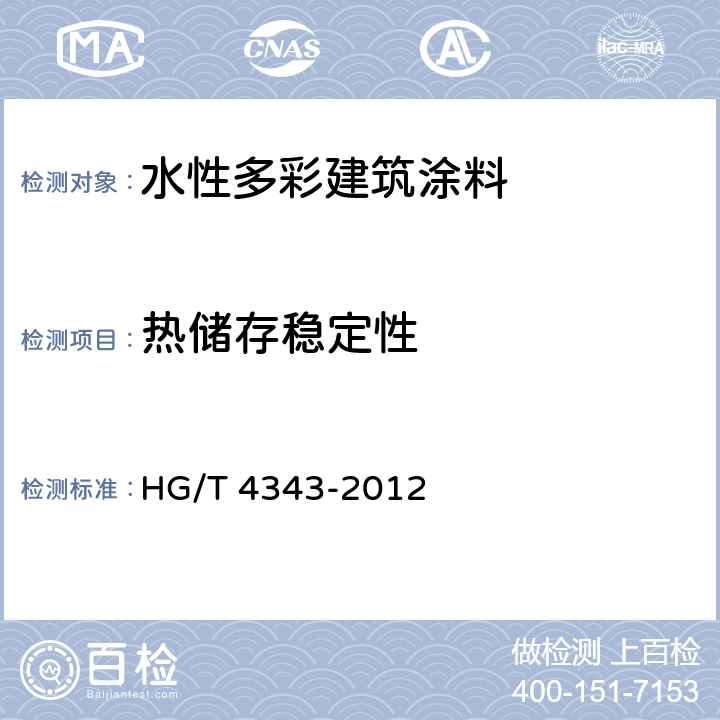 热储存稳定性 水性多彩建筑涂料 HG/T 4343-2012 5.4.3