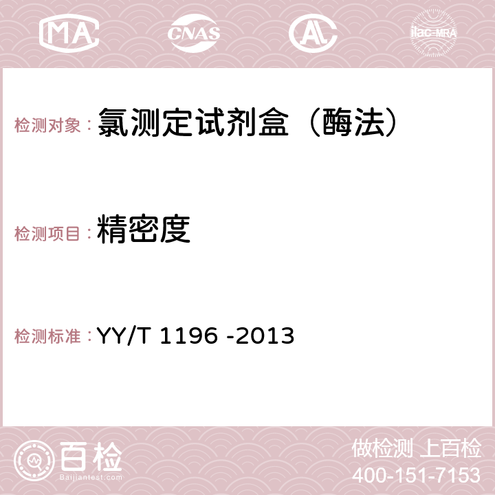 精密度 氯测定试剂盒（酶法） YY/T 1196 -2013 3.7