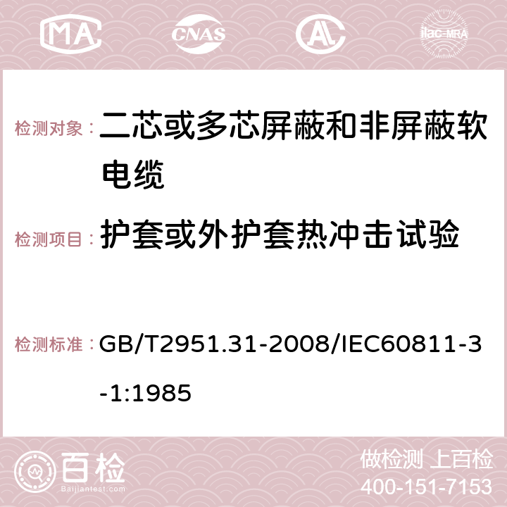 护套或外护套热冲击试验 电缆和光缆绝缘和护套材料通用试验方法第31部分：聚氯乙烯混合料专业试验方法—高温压力试验—抗开裂试验 GB/T2951.31-2008/IEC60811-3-1:1985 9.2