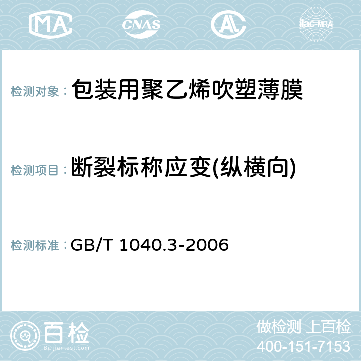 断裂标称应变(纵横向) 塑料 拉伸性能的测定 第3部分：薄膜和薄片的试验条件 GB/T 1040.3-2006