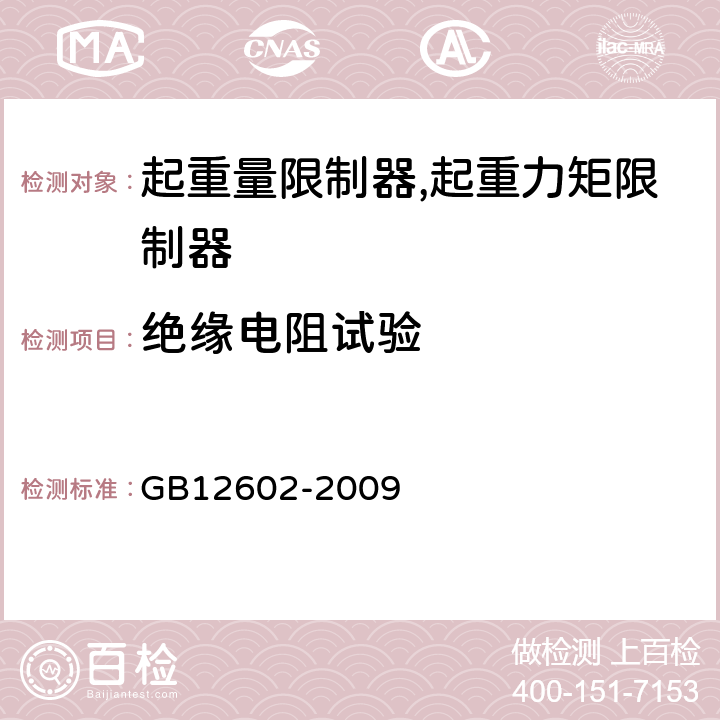 绝缘电阻试验 起重机械超载保护装置 GB12602-2009