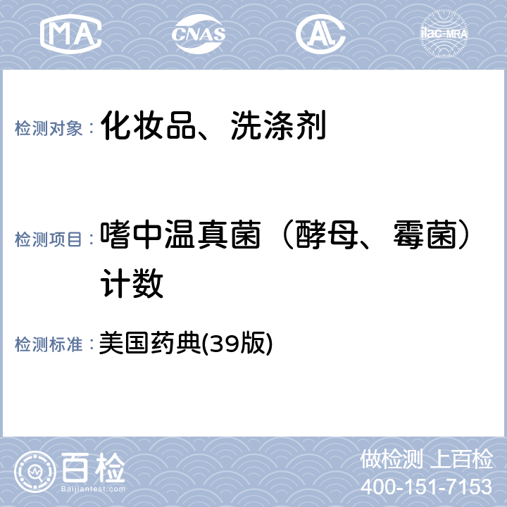 嗜中温真菌（酵母、霉菌）计数 非无菌产品的微生物检验：微生物计数测试 美国药典(39版) 第61章