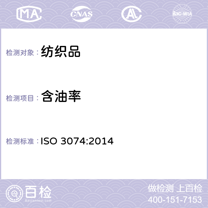含油率 羊毛 在精梳毛条中二氯甲烷可溶物的测定 ISO 3074:2014