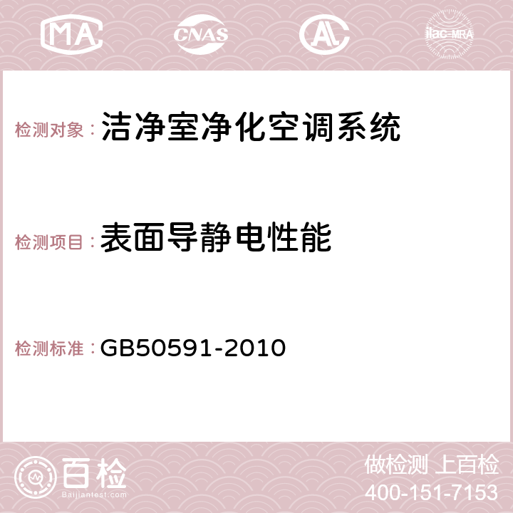 表面导静电性能 洁净室施工及验收规范 GB50591-2010