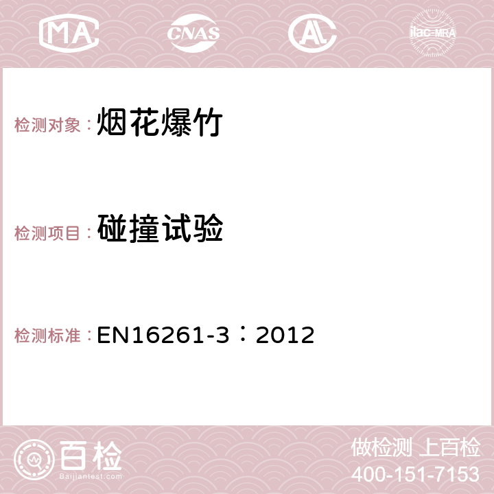 碰撞试验 EN 16261-3:2012 烟火用品.烟花,类别4.第3部分:试验方法 EN16261-3：2012 6.8