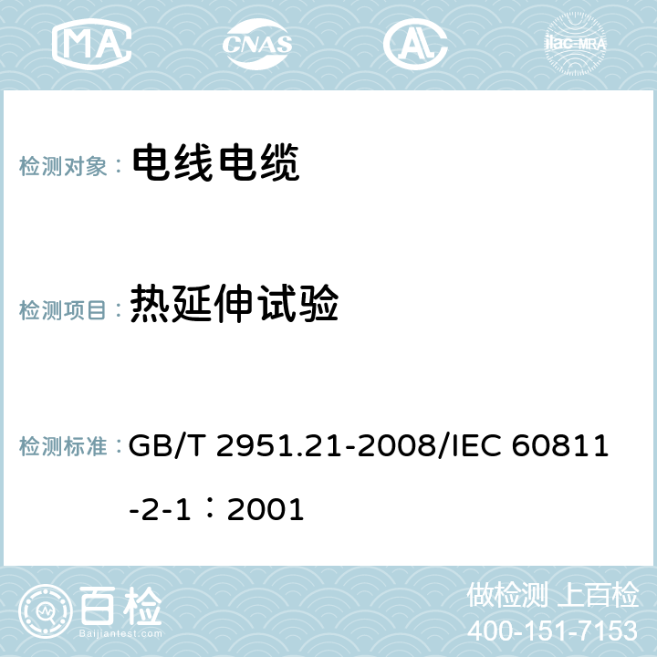 热延伸试验 电缆和光缆绝缘和护套材料通用试验方法 第21部分：弹性体混合料专用试验方法--耐臭氧试验--热延伸试验--浸矿物油试验 GB/T 2951.21-2008/IEC 60811-2-1：2001 9