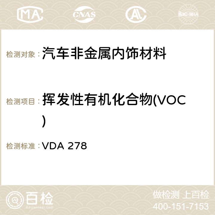 挥发性有机化合物(VOC) 热脱附分析非金属汽车内饰材料中的有机挥发物 VDA 278 4