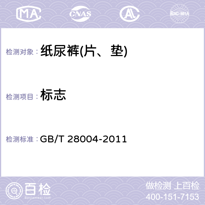 标志 纸尿裤（片、垫） GB/T 28004-2011 8.1.1