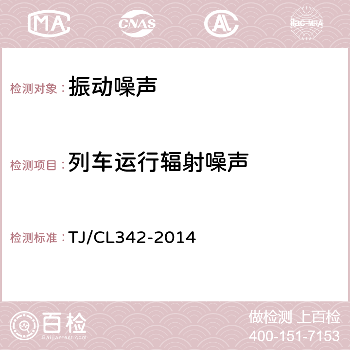 列车运行辐射噪声 TJ/CL 342-2014 《时速350公里中国标准动车组暂行技术条件》 TJ/CL342-2014
