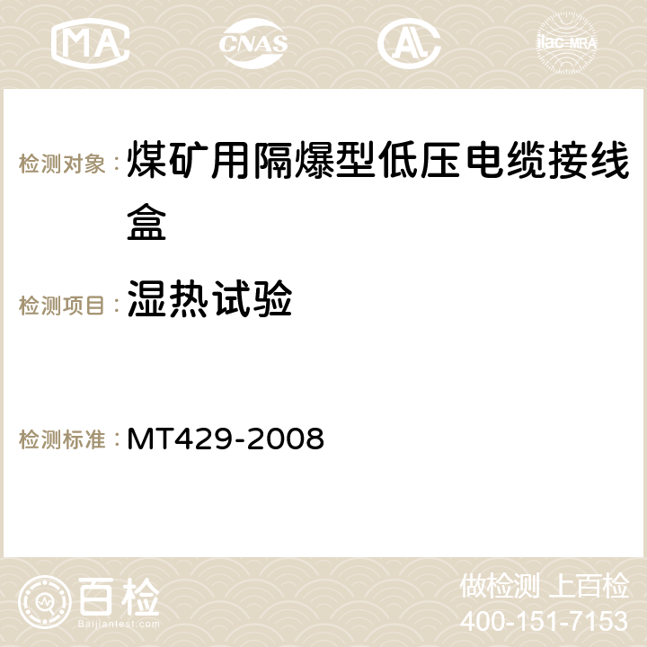 湿热试验 煤矿用隔爆型低压电缆接线盒 MT429-2008 5.3