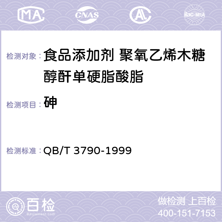 砷 食品添加剂 聚氧乙烯木糖醇酐单硬脂酸脂 QB/T 3790-1999 2.6