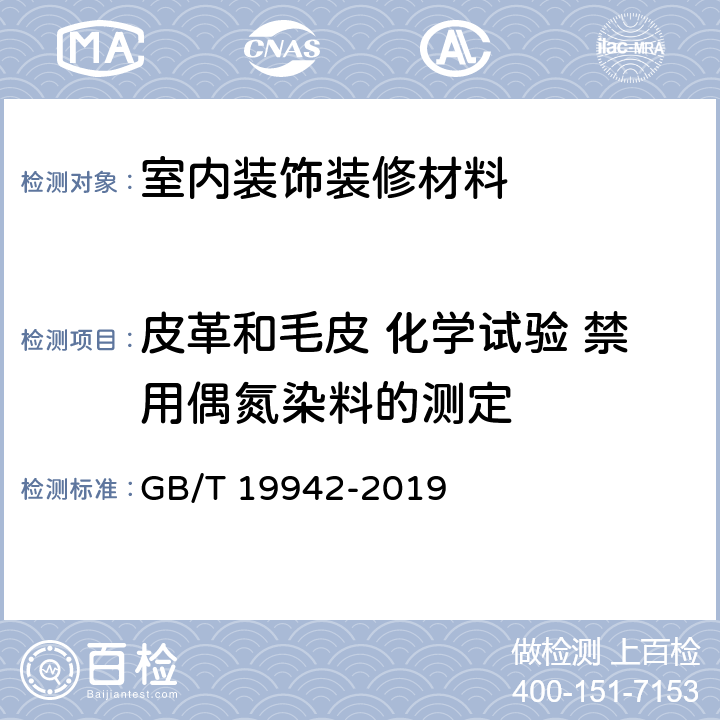 皮革和毛皮 化学试验 禁用偶氮染料的测定 GB/T 19942-2019 皮革和毛皮 化学试验 禁用偶氮染料的测定