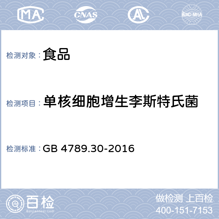 单核细胞增生李斯特氏菌 食品卫生微生物学检验 单核细胞增生李斯特氏菌检验 GB 4789.30-2016