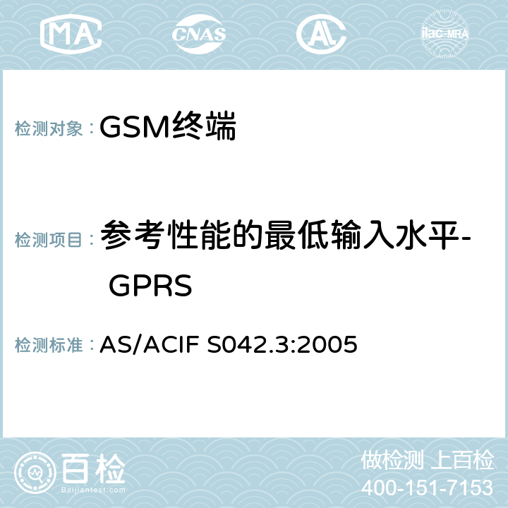 参考性能的最低输入水平- GPRS 连接到空中接口的要求 网络的概念—第3部分：GSM用户设备 AS/ACIF S042.3:2005