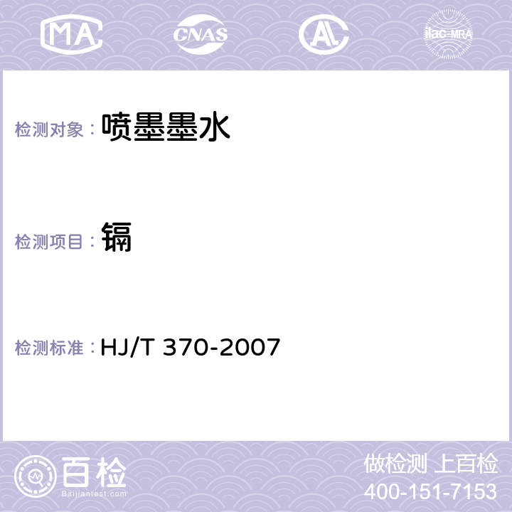 镉 环境标志产品技术要求 胶印油墨 HJ/T 370-2007