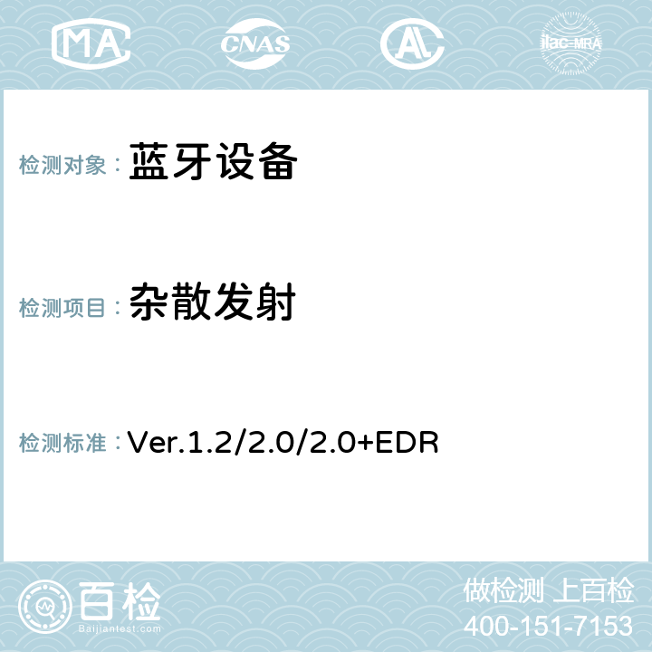 杂散发射 Ver.1.2/2.0/2.0+EDR 蓝牙射频测试规范 Ver.1.2/2.0/2.0+EDR