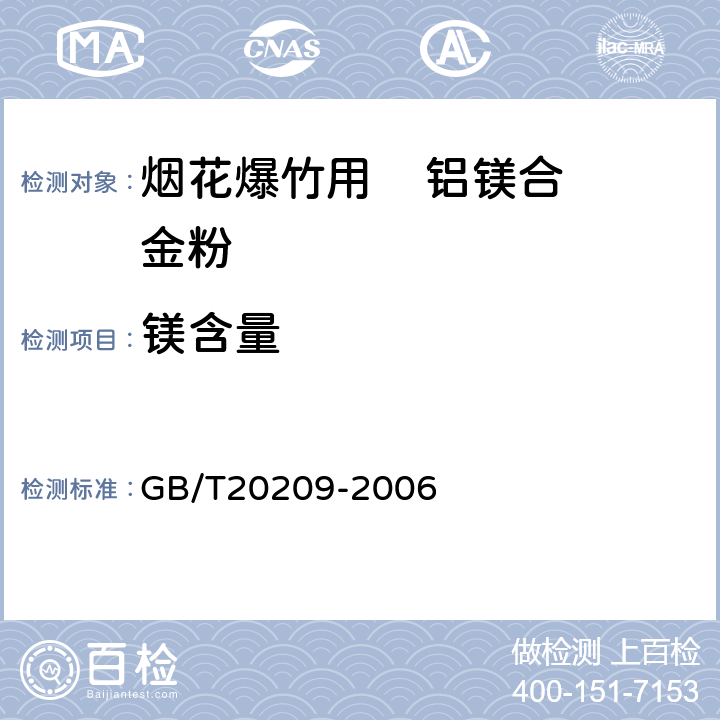 镁含量 《烟花爆竹用铝镁合金粉》 GB/T20209-2006 第4.9条