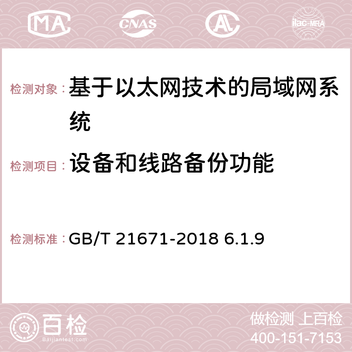 设备和线路备份功能 《基于以太网技术的局域网（LAN）系统验收测试方法》 GB/T 21671-2018 6.1.9