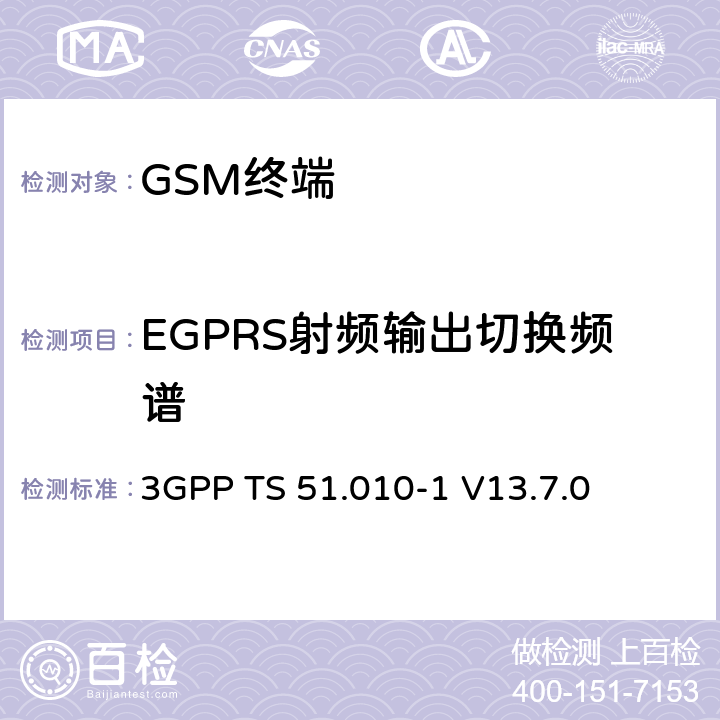 EGPRS射频输出切换频谱 第三代合作伙伴计划；技术规范组 无线电接入网络；数字蜂窝移动通信系统 (2+阶段)；移动台一致性技术规范；第一部分： 一致性技术规范(Release 13) 3GPP TS 51.010-1 V13.7.0 13.4/13.16.3/13.17.4