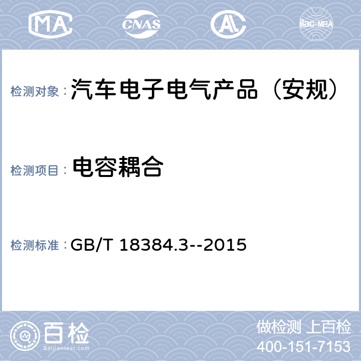 电容耦合 电动汽车 安全要求 第3部分：人员触电防护 GB/T 18384.3--2015 6.3.3