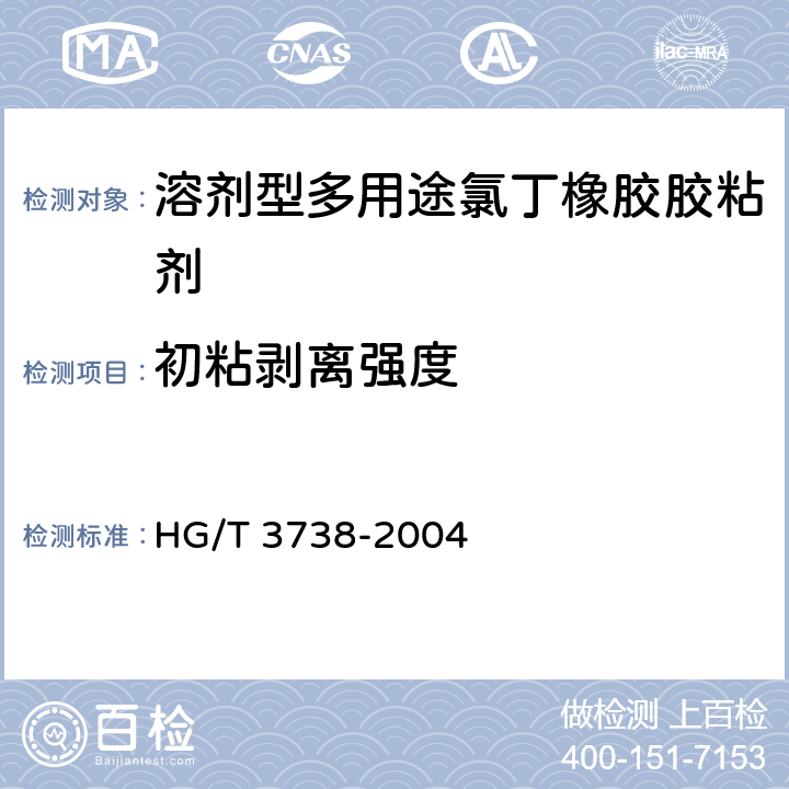 初粘剥离强度 《溶剂型多用途氯丁橡胶胶粘剂》 HG/T 3738-2004