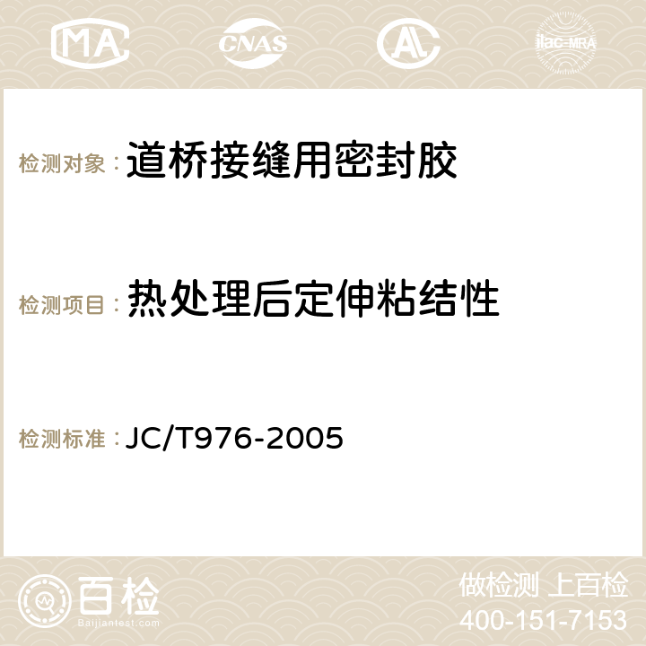 热处理后定伸粘结性 道桥接缝用密封胶 
JC/T976-2005 5.13