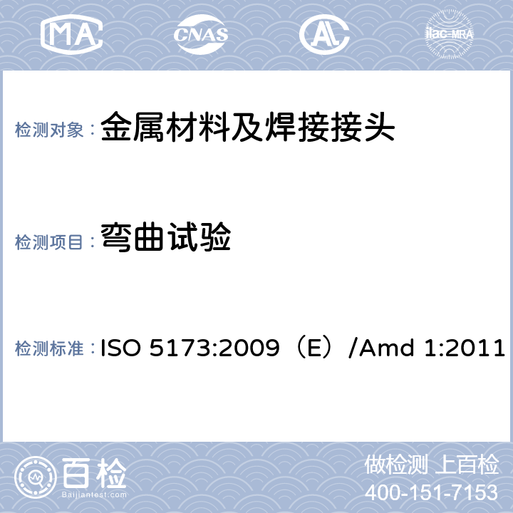 弯曲试验 金属材料焊接的破坏性试验-弯曲试验 ISO 5173:2009（E）/Amd 1:2011