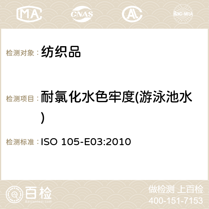 耐氯化水色牢度(游泳池水) 纺织品 色牢度试验 耐氯化水色牢度（游泳池水） ISO 105-E03:2010