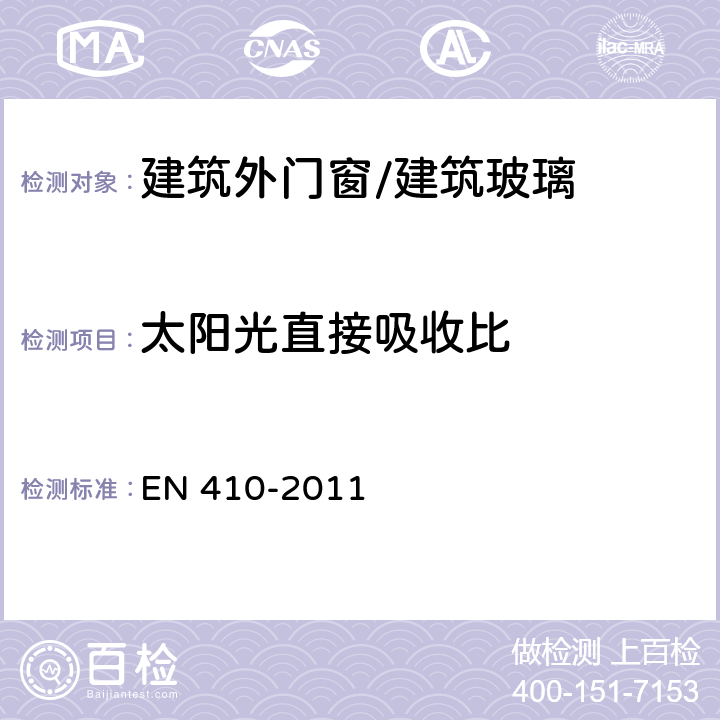 太阳光直接吸收比 建筑玻璃-玻璃材料可见光和太阳光特性的测定 EN 410-2011 5.4.5