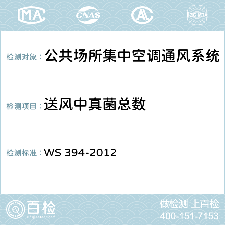 送风中真菌总数 《公共场所集中空调通风系统卫生规范》 WS 394-2012 附录E