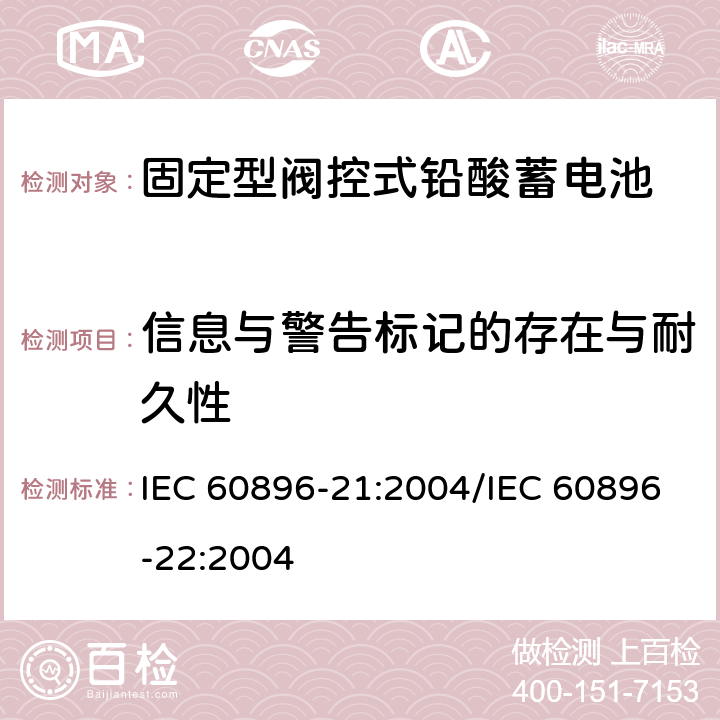 信息与警告标记的存在与耐久性 固定型阀控式铅酸蓄电池 第21部分：测试方法/第22部分：技术条件 IEC 60896-21:2004/IEC 60896-22:2004 6.6