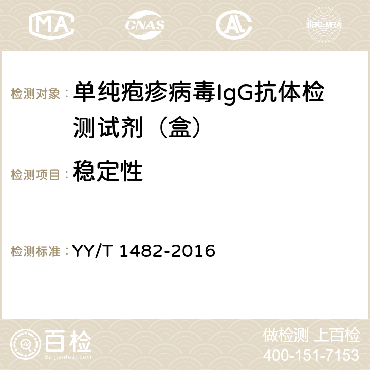 稳定性 单纯疱疹病毒IgG抗体检测试剂（盒） YY/T 1482-2016 3.6