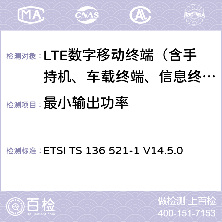 最小输出功率 LTE；演进通用陆地无线接入（E-UTRA）；用户设备（UE）一致性规范；无线电发射和接收；第1部分：一致性测试 ETSI TS 136 521-1 V14.5.0 6.3.2