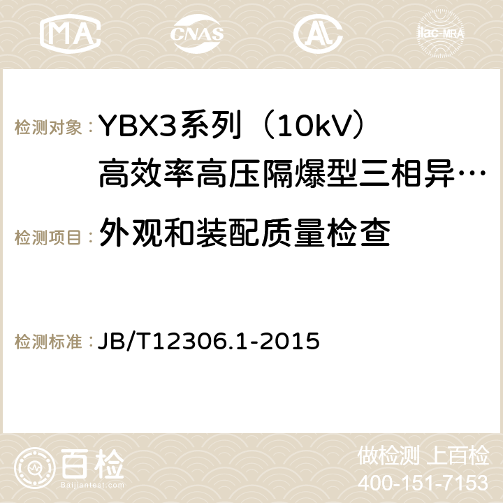 外观和装配质量检查 10kV高效率高压隔爆型三相异步电动机技术条件第1部分：YBX3系列（10kV）高效率高压隔爆型三相异步电动机（机座号400-630） JB/T12306.1-2015 5.3