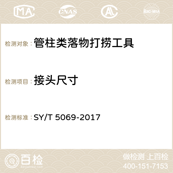 接头尺寸 石油天然气工业 钻采和采油设备 管柱类落物打捞工具 SY/T 5069-2017 5.1a），5.2a）