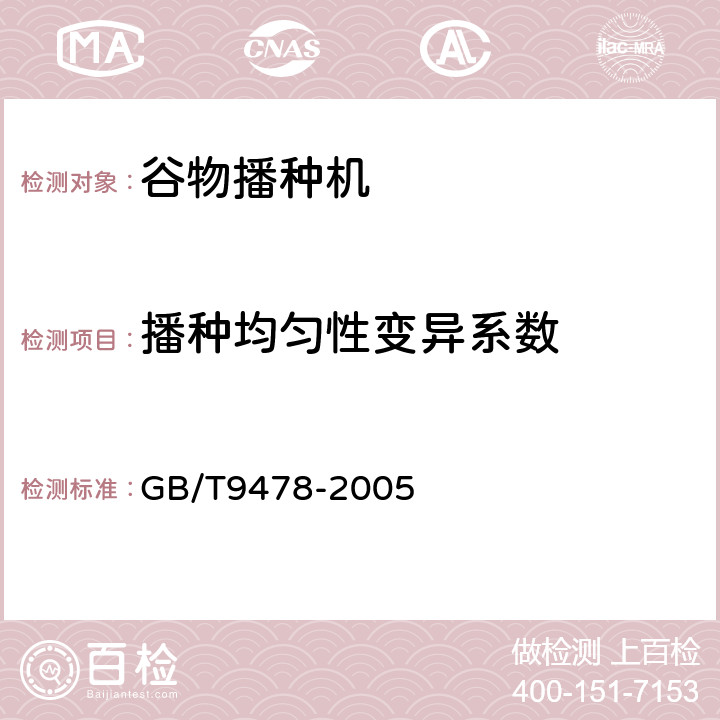 播种均匀性变异系数 谷物条播机试验方法 GB/T9478-2005 5.3.2