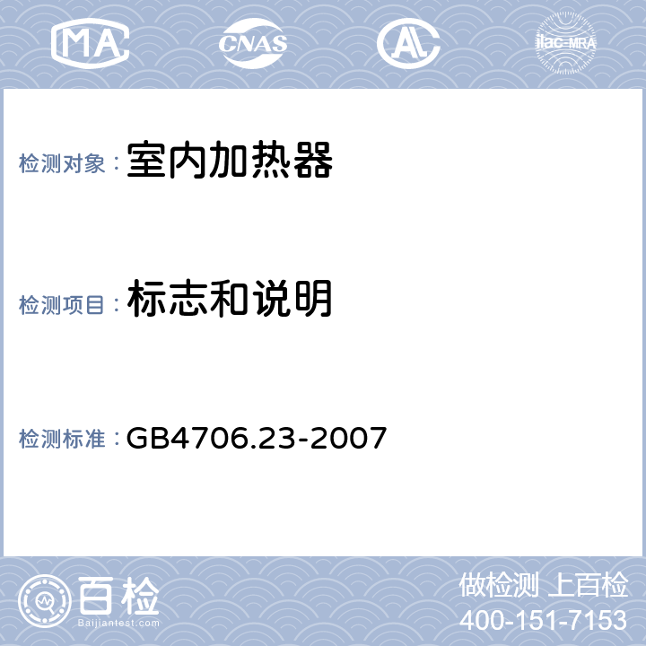 标志和说明 家用和类似用途电器的安全 室内加热器的特殊要求 GB4706.23-2007 第7章
