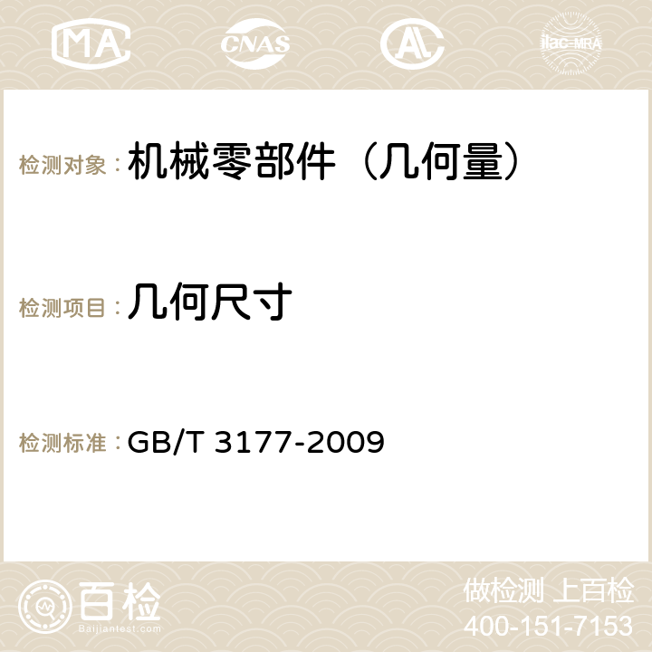 几何尺寸 产品几何技术规范光滑工件尺寸的检验 GB/T 3177-2009 5.1