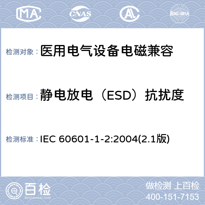 静电放电（ESD）抗扰度 医用电气设备 第1-2部分：安全通用要求 并列标准：电磁兼容 要求和试验 IEC 60601-1-2:2004(2.1版)