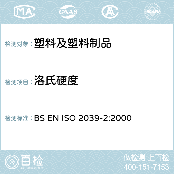洛氏硬度 塑料 硬度的测定 第2部分：洛氏硬度 BS EN ISO 2039-2:2000