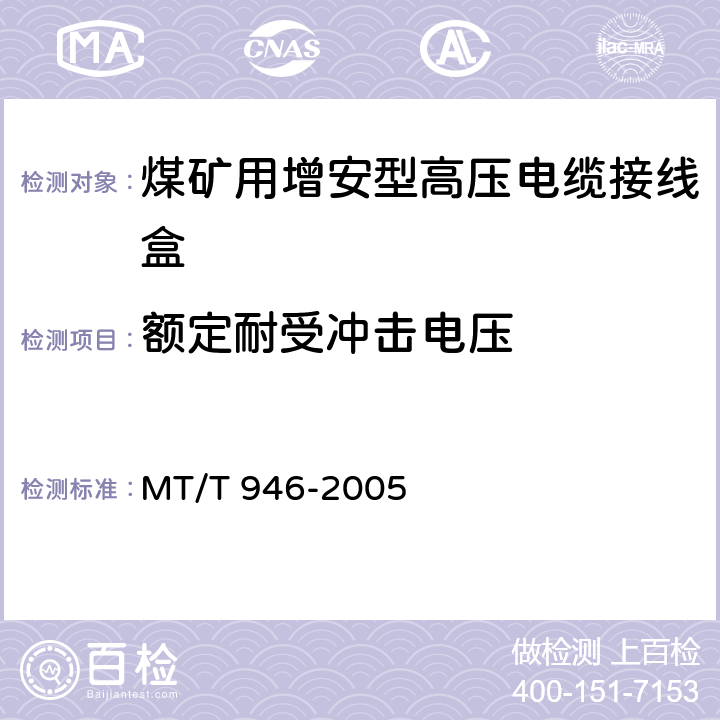 额定耐受冲击电压 煤矿用增安型高压电缆接线盒 MT/T 946-2005 5.2