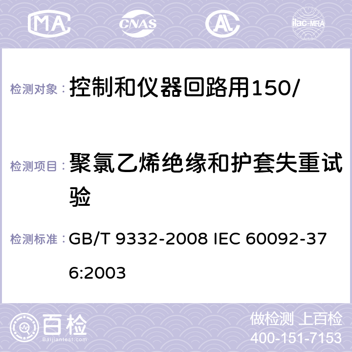 聚氯乙烯绝缘和护套失重试验 船舶电气装置 控制和仪器回路用150/250V(300V)电缆 GB/T 9332-2008 IEC 60092-376:2003 17.3