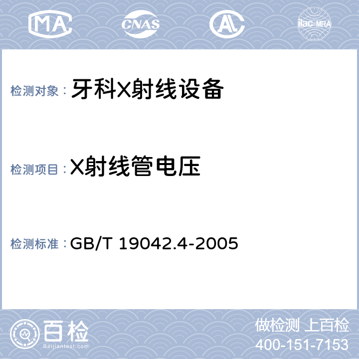 X射线管电压 医用成像部门的评价及例行试验 第3-4部分：牙科X射线设备成像 性能验收试验 GB/T 19042.4-2005 7.2