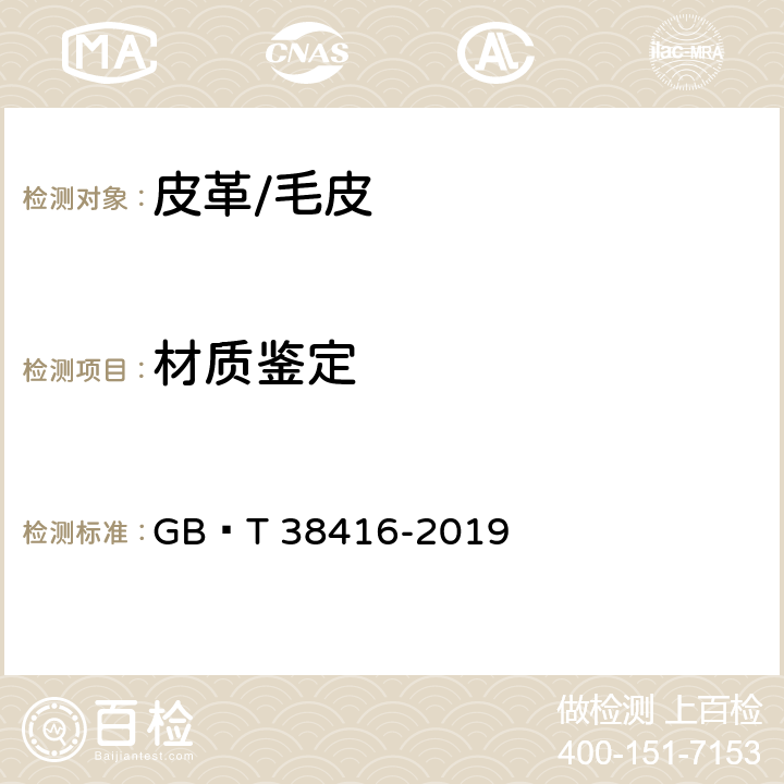 材质鉴定 毛皮 材质鉴别 显微镜法 GB∕T 38416-2019